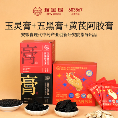 珍宝岛黄精五黑膏玉灵膏黄芪鲜阿胶膏组合补黑养发正品官方旗舰店