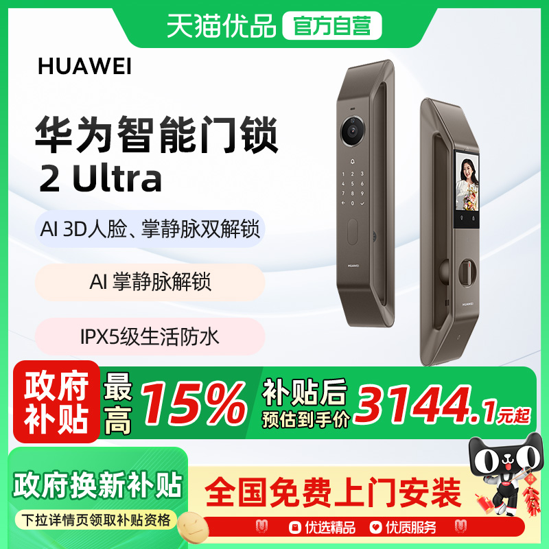 【政府补贴15%】华为智能门锁2 Ultra掌静脉3D人脸解锁电子密码锁