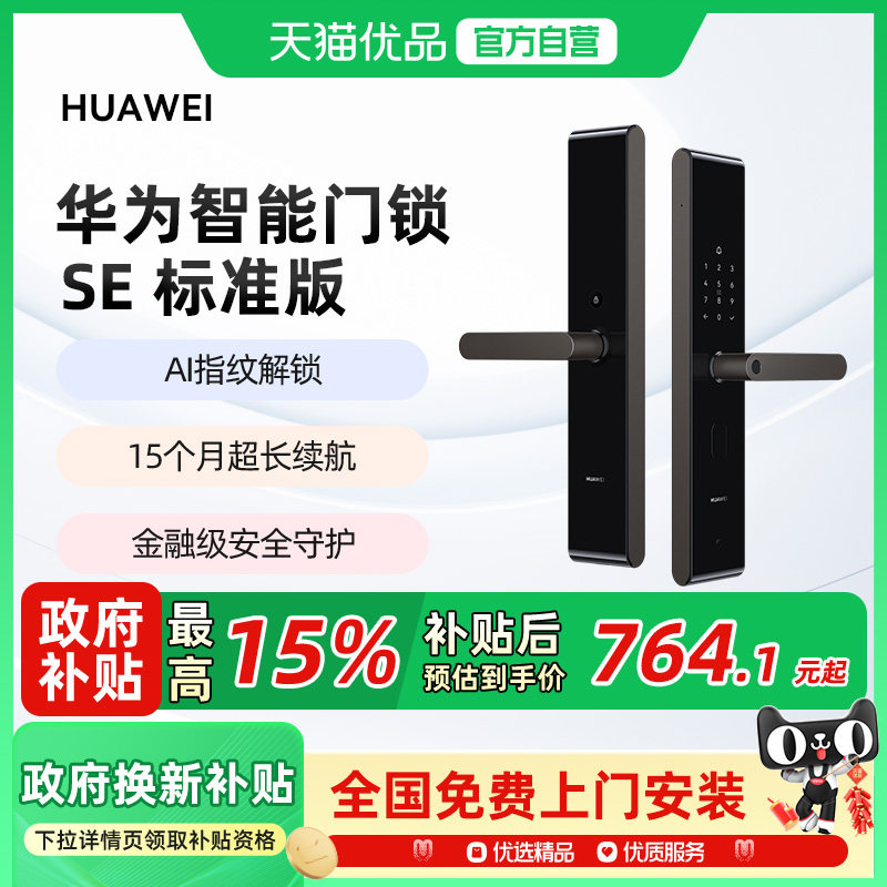 【政府补贴15%】华为智能门锁SE 指纹解锁电子锁15月长续航密码锁