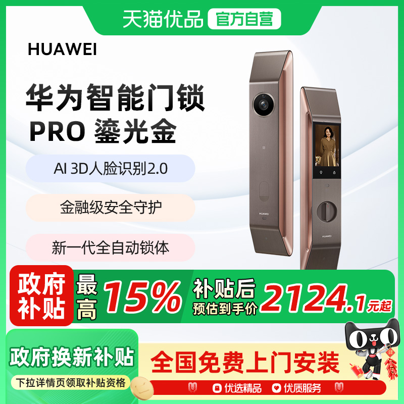 【政府补贴15%】华为智能门锁Pro鎏光金 3D AI人脸识别全自动锁体