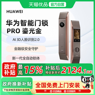 【政府补贴15%】华为智能门锁Pro鎏光金 3D AI人脸识别全自动锁体