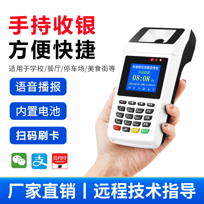 手持消费机移动扫码卡机售饭机