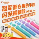 闪跃糯糯胶羽毛球专业级口粮手胶软糯黏性手感速吸汗耐磨缓震奶胶