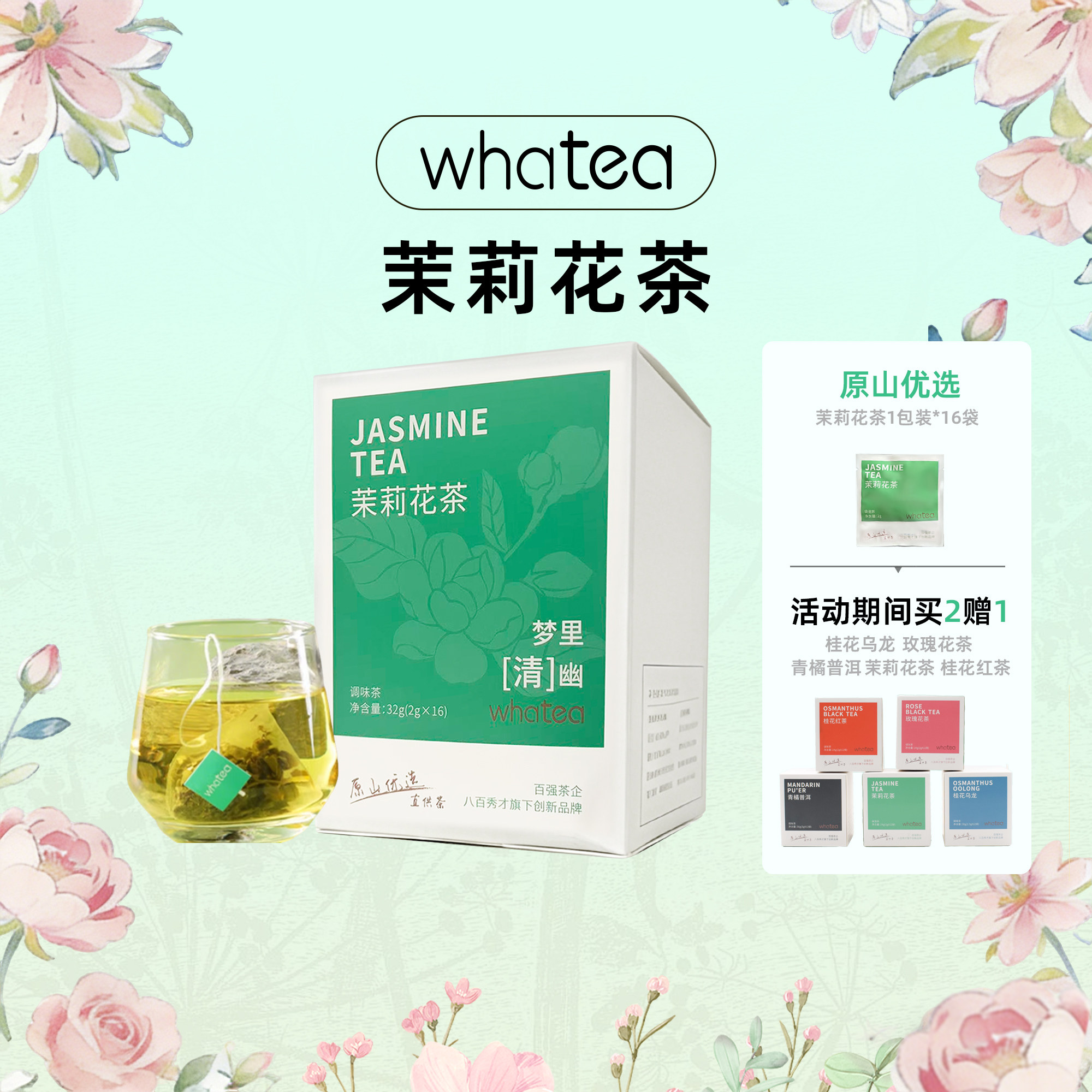 whatea夏季冷泡茉莉花茶正装冷泡茶茶包泡水喝下午茶独立小包装袋