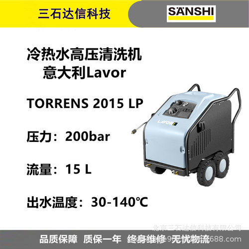乐捷高压清洗机Torrens2015LP200公斤油加热热水去油污清洗机