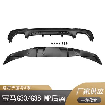 适用于宝马5系G30G38MP后唇颜色：碳纹、亮黑、哑光