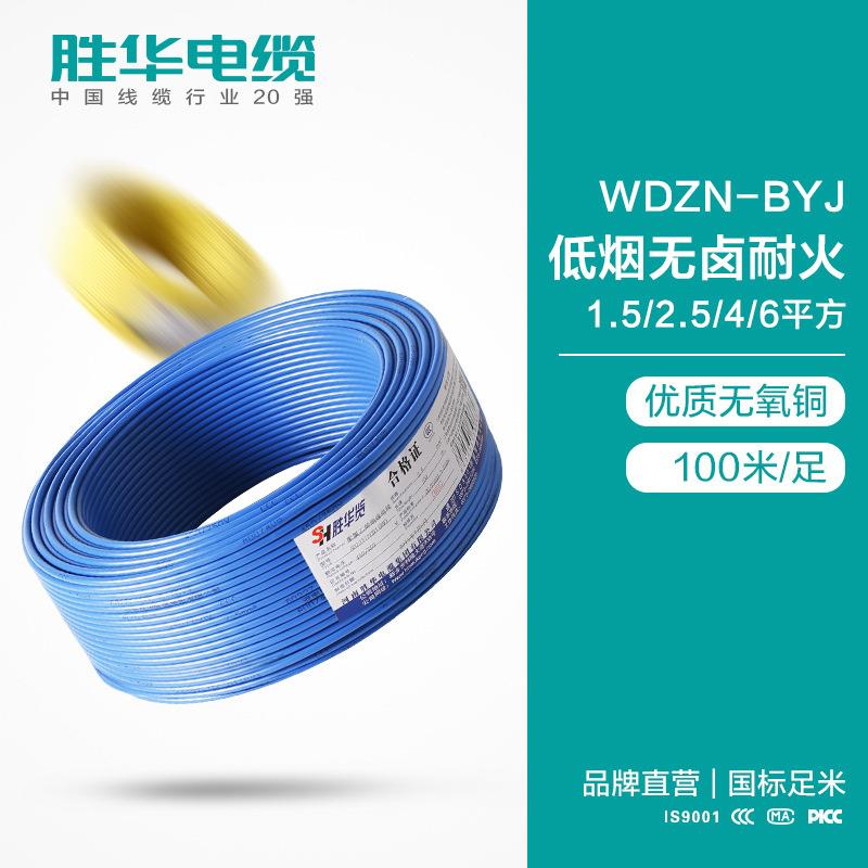 胜华电线WDZN-BYJ低烟无卤耐火电线铜布电线1.5/2.5/4/6平方
