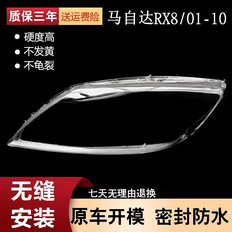 适用于马自达RX8大灯罩 01-10款rx8前大灯透明灯壳 马自达灯面罩