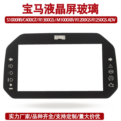适用于宝马S1000RR/XR/C400X/F900R/R1300GS液晶仪表TFT彩屏玻璃