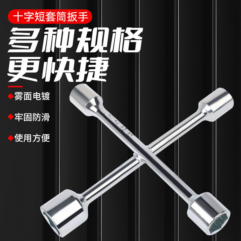 十字架套筒扳手电动车自行车轮胎拆卸维修换胎工具套筒扳手外六角