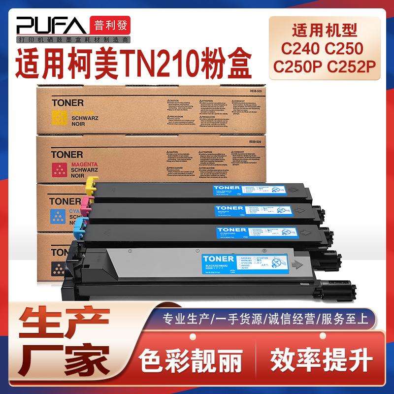 适用柯美TN210美能达C252粉盒bizhub C250p复印机墨盒C240墨粉匣