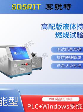 赛锐特 SRT-H312 替代进口液体持续燃烧试验仪 GB/T21622-2008