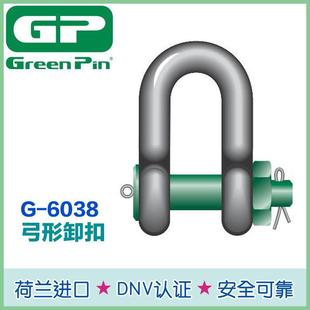 D型卸扣 6038 荷兰进口GreenPin原装