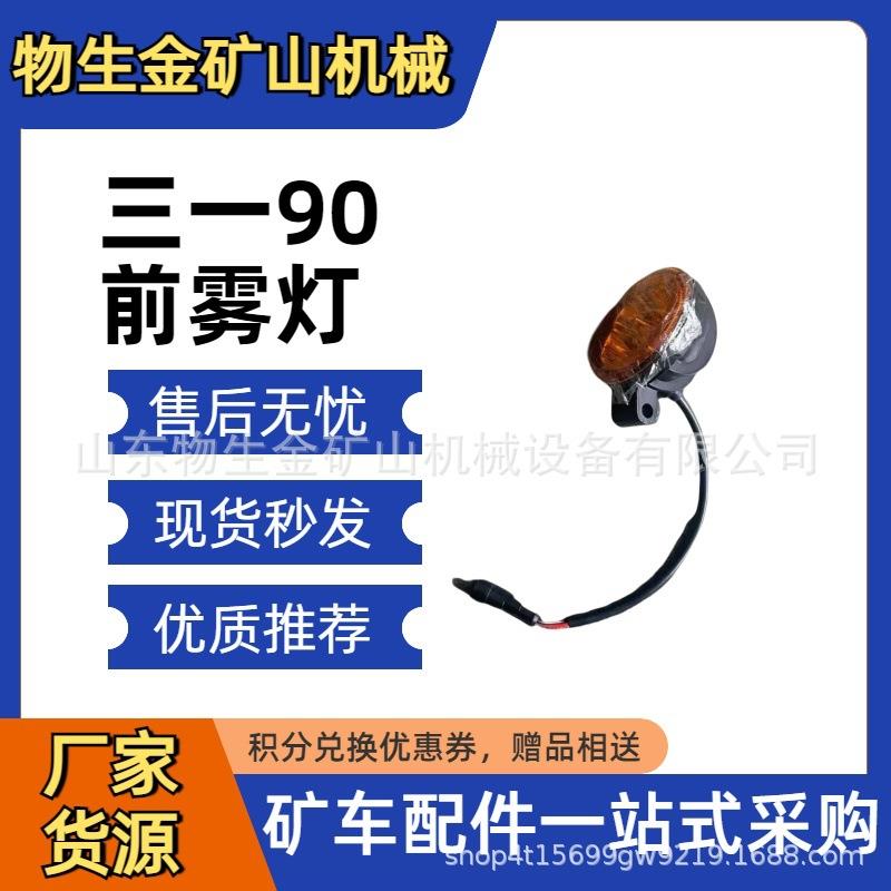 三一矿车配件130988000563A SKT105S SKT95前雾灯