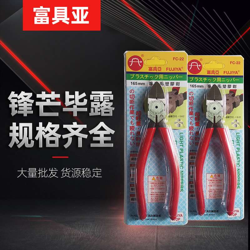 FUJIYA富具亚斜口钳 电子塑胶专业斜口钳 工具钳子水口钳FC-22