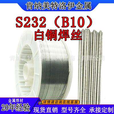 S232(B10) 白铜焊丝 气保焊丝SCu7061 氩弧钎焊焊丝 焊接白铜材料