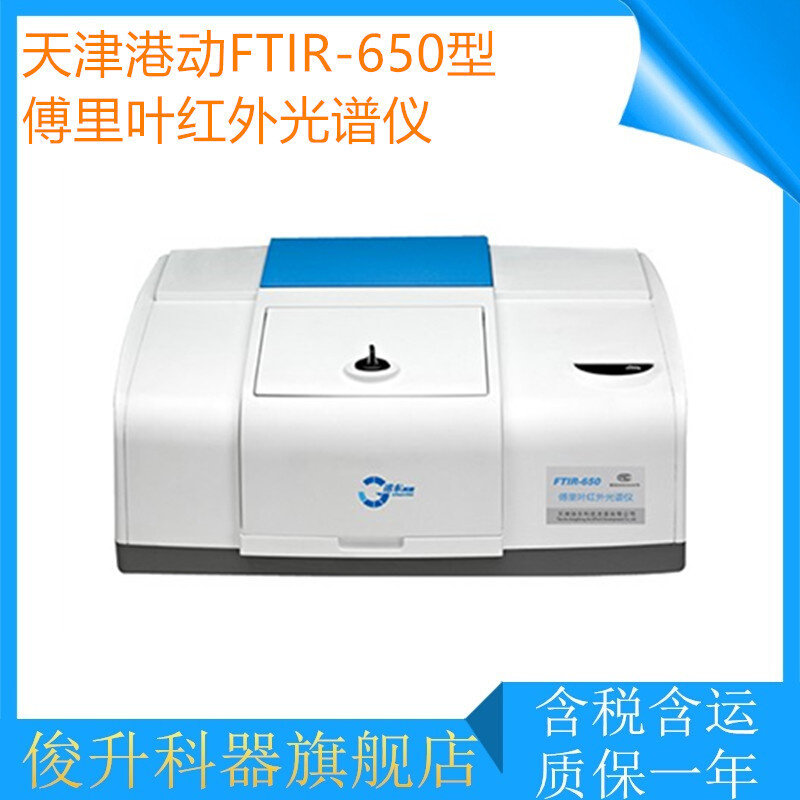 天津港东FTIR-650型傅里叶红外光谱仪