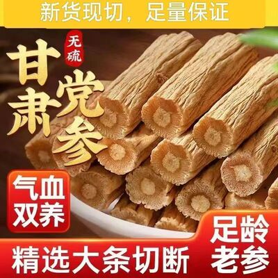 甘肃岷县党参大条切段手选无硫药材养生煲汤料黄芪生脉饮组合
