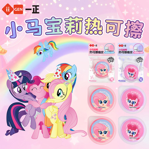一正正版小马宝莉热可擦橡皮
