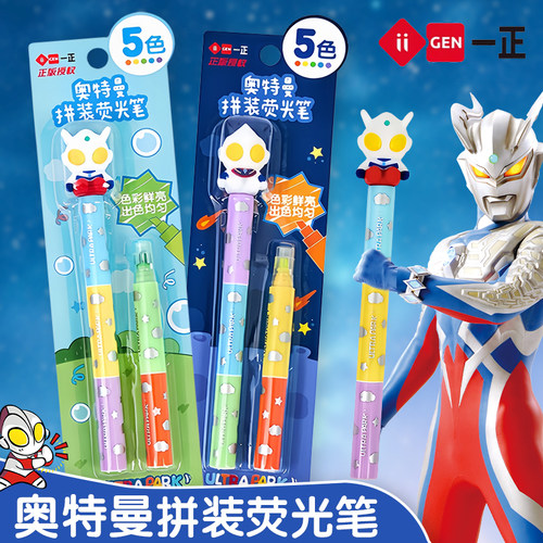 一正奥特曼形象卡通拼装荧光笔