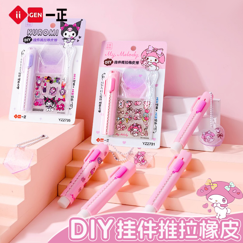 一正三丽鸥DIY挂件推拉橡皮擦