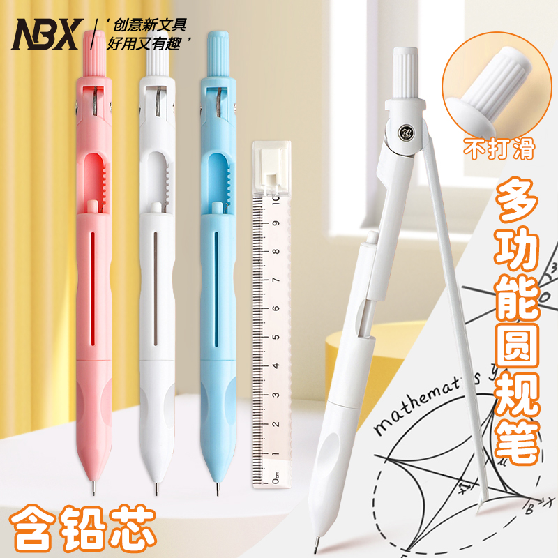 NBX第三代升级款圆规笔学生实用型专业绘图圆规尺子四合一小学初高中生可替换笔芯按动出芯自动铅笔创意圆规