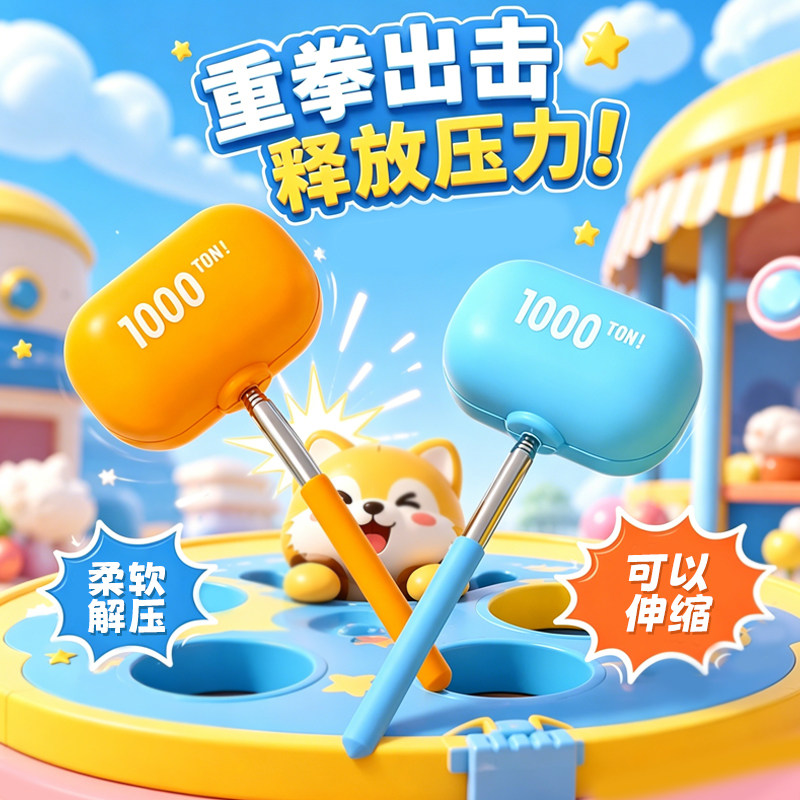 重拳出击大锤解压伸缩指挥棒