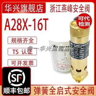 浙江燕峰铜直筒拉环A28X-16T/耐震A28X-16Tc螺杆空压机安全阀DN15