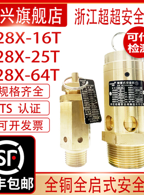 浙江超超A28X-25T全铜弹簧全启式蒸汽储气罐空压机安全阀DN152025