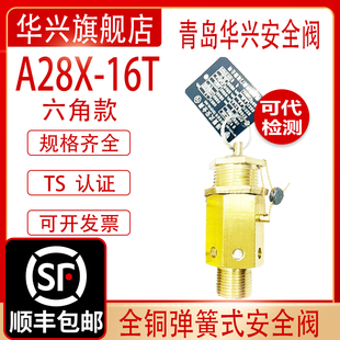 青岛华兴A28X-16T/A21空压螺杆机储气罐复盛铜全启弹簧安全阀