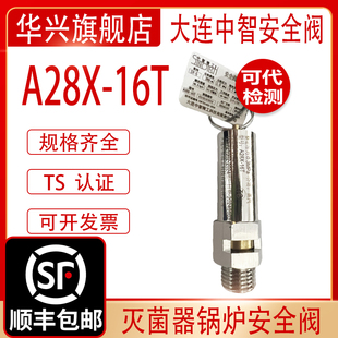 大连中智精工A28X-16T山东新华灭菌器DN8-SV-5整定压力0.28安全阀
