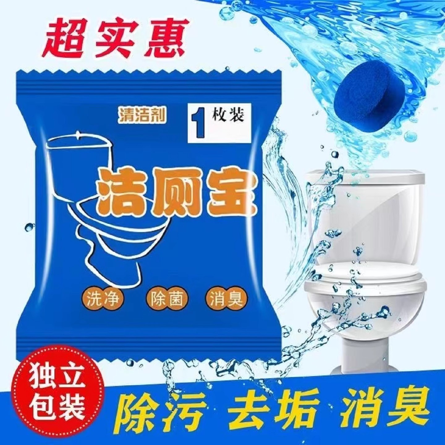 蓝泡泡洁厕宝马桶清洁剂独立包装除污去垢消臭除菌洗净洁厕块除臭