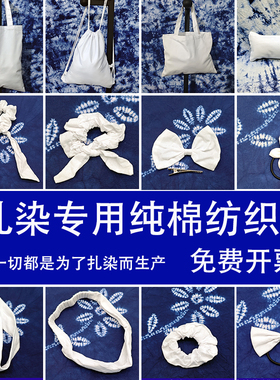 扎染布料方巾手帕棉布料帆布包袋桌布学生手工diy材料围巾披肩长