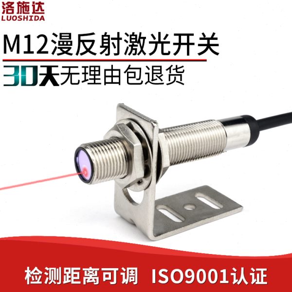 M12激光漫反射光电开关传感器LTD-12NO红外可见光电感应开关电眼