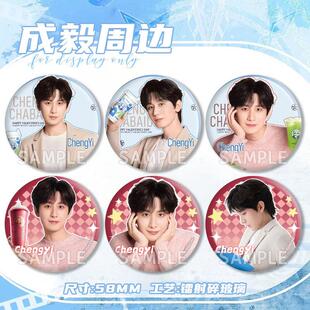成毅茶百道联名明星周边粉丝应援自制同人谷子镭射吧唧学生徽章女