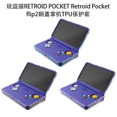 玩逗猫 RETROID POCKET Retroid Pocket flip 2翻盖掌机TPU保护套