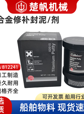 IMPA812241 钛合金修补剂封泥10760船用工业修补剂金属铁水泥