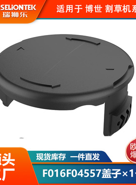 1个装 博世割草配件F016F04557更换线轴盖子 打草头 打草绳线帽