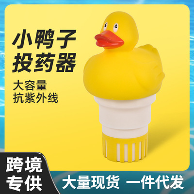 跨境热卖游泳池卡通小黄鸭自动投药器浮水药盒泳池漂浮投药盒加药