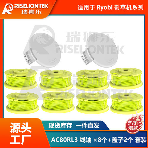 8+2套装利优比RYOBI割草
