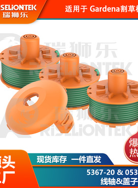 套装 适用Gardena05367-20，05328-20割草机线轴 打草绳打草头盖
