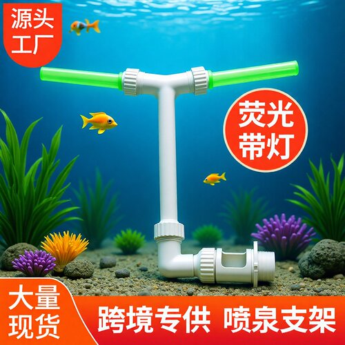 双头荧光泳池喷泉支架 1.5 寸接口 泳池鱼池水循环洒水喷泉配件