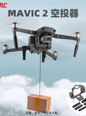 BRDRC适用大疆御2空投器 MAVIC 2抛物器婚礼送礼投掷器无人机配件