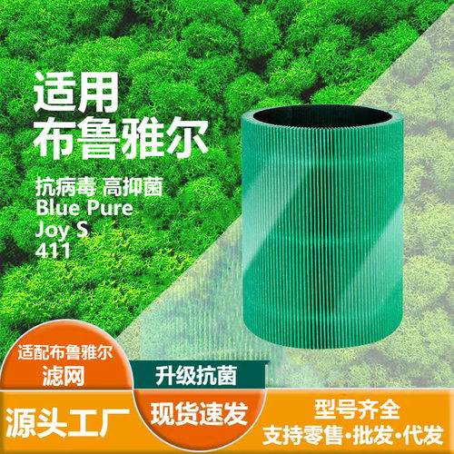 适用Blueair Blue Pure Joy S 411 HEPA抗菌滤芯复合式活性碳滤网