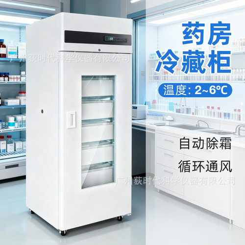 跨境药房冷藏柜 实验室低温储存箱 试剂药品2-6℃血库冰箱