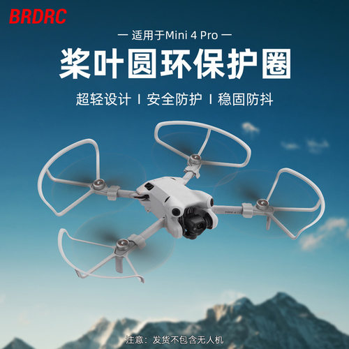 BRDRC适用大疆MINI 4PRO防护环无人机桨叶套防撞圈桨叶保护罩配件