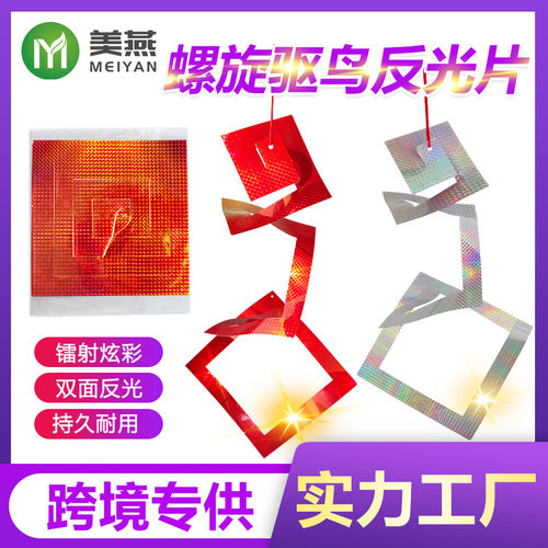 跨境新品镭射螺旋驱鸟片 方形红银驱鸟片 PVC镭射驱鸟风转驱鸟器