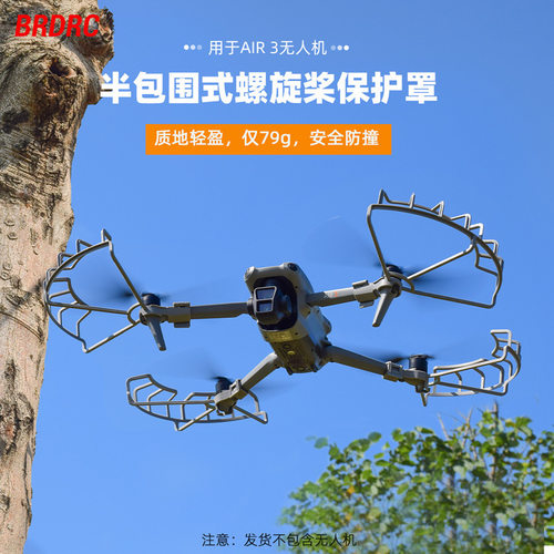 BRDRC适用大疆AIR3S桨叶保护罩螺旋桨防撞环MAVIC AIR3保护圈配件