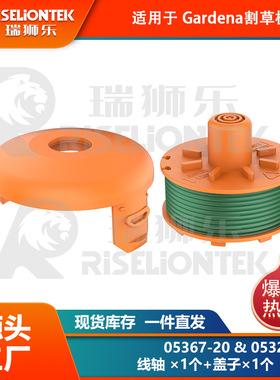 1+1套装 适用Gardena05367-20，05328-20割草机 线轴 打草头 盖子