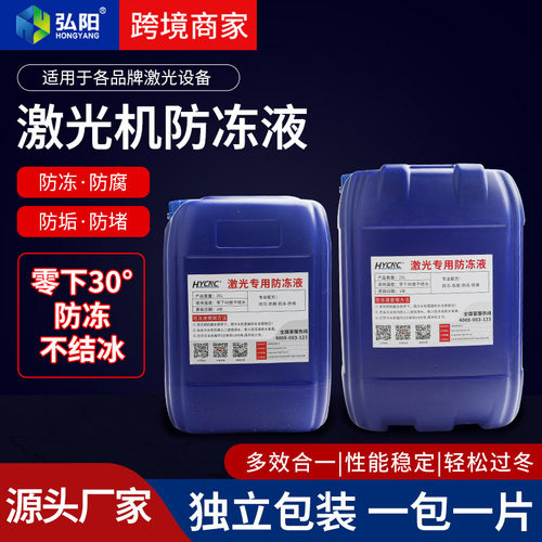 激光机专用防冻液5/15/20/25升焊机专用CO2激光管切割机冷却液